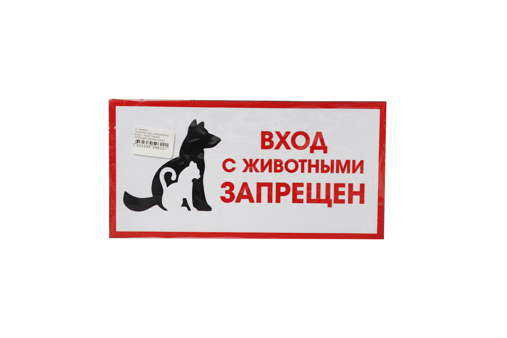 ТАБЛИЧКА ПВХ САМОКЛЕЙКА ВХОД С ЖИВОТНЫМИ ЗАПРЕЩЕН 200х100ММ