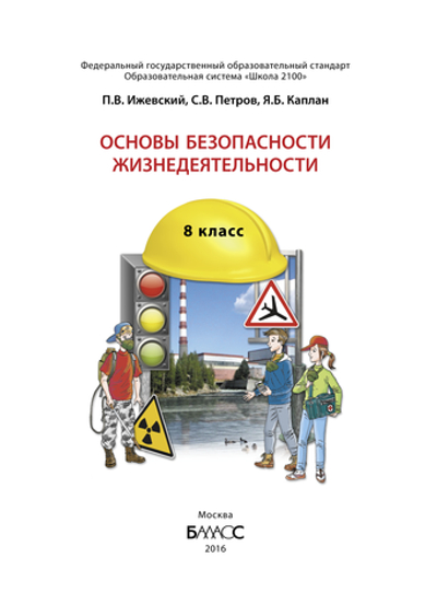 ОБЖ 8 кл. Учебник