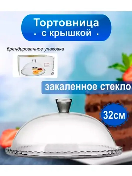 Тортовница стеклянная с крышкой 322 мм
