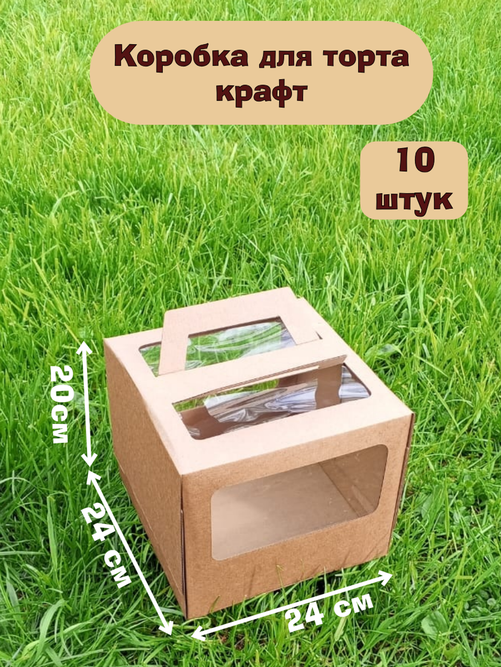 Комплект коробок для торта КРАФТ 24х20 10 шт.