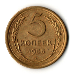 5 копеек 1955 год