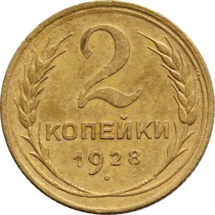 2 копейки 1928