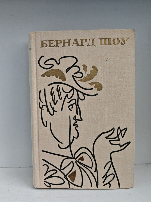 Бернард Шоу. Полное собрание пьес. Том 1