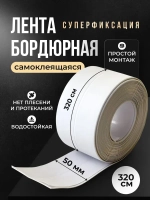 Бордюрная лента для ванны и кухни 50мм 3,2м. Самоклеющаяся декоративная клейкая лента белая, декоративный скотч,