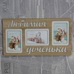 Фоторамка "Любимая доченька" на 3 фото 10х15см