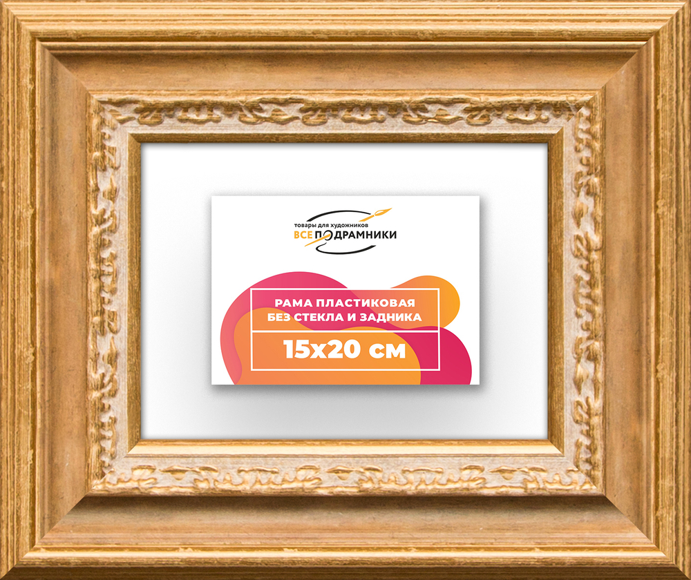 Рама 15x20 для картин и фотографий