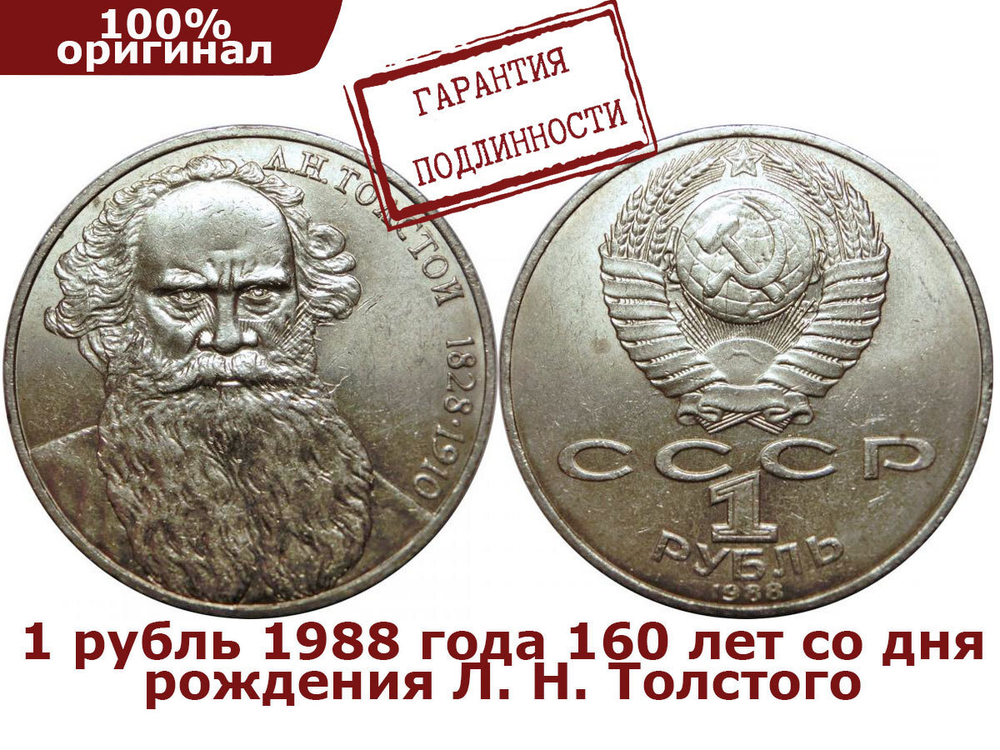 1 рубль 1988 года 160 лет со дня рождения Л. Н. Толстого XF-AU