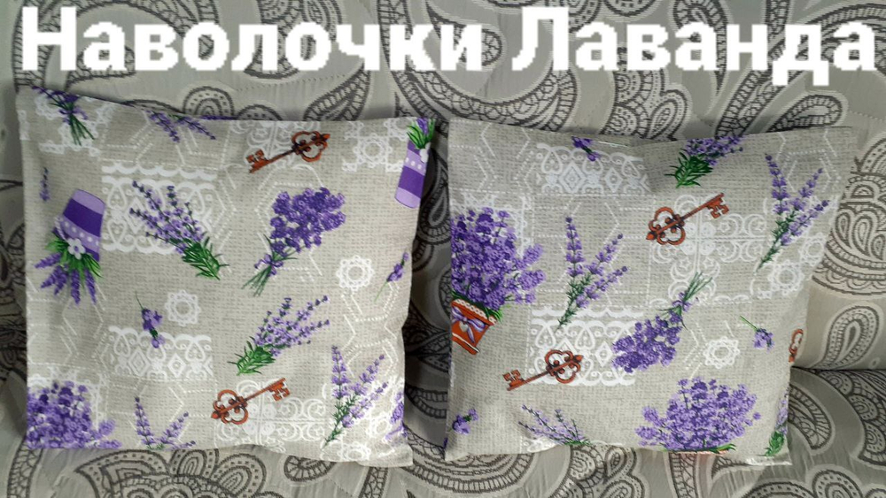 Наволочки декоративные Лаванда