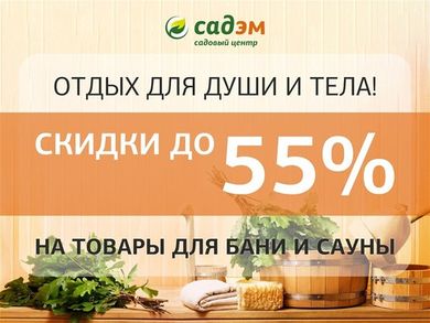 Скидки до 55%💥 на товары для БАНИ и САУНЫ!