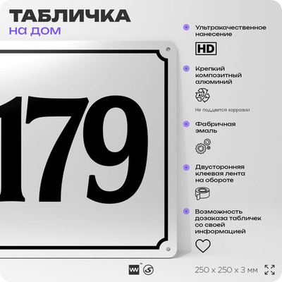 Адресная табличка с номером дома 179, на фасад и забор, белая, Айдентика Технолоджи
