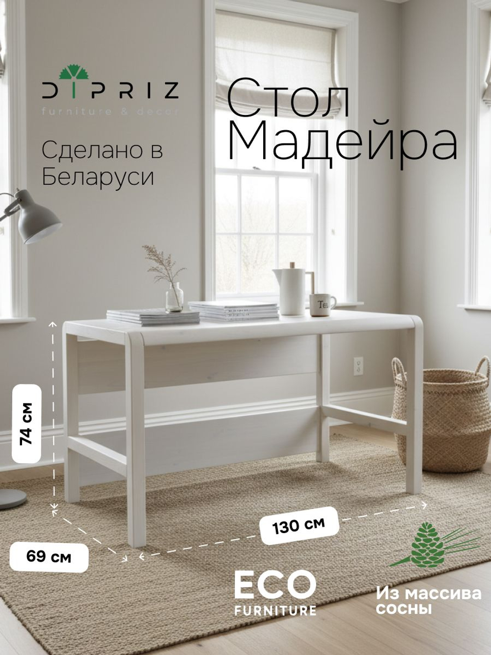 Стол письменный, 130х69х74, Мадейра, компьютерный, массив дерева, белый, Dipriz