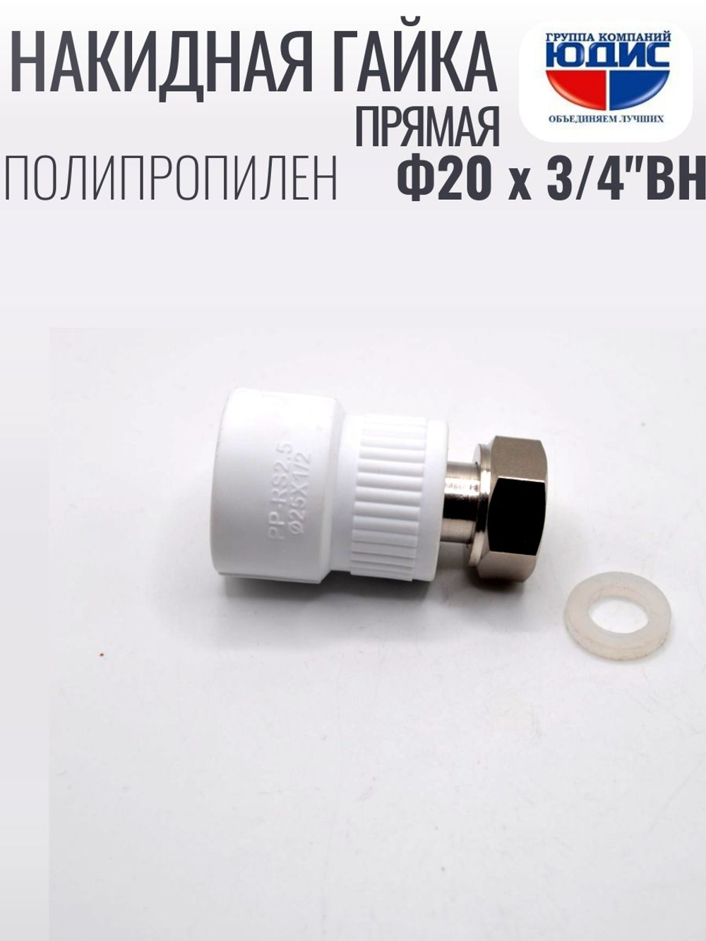 Накидная гайка ПРЯМАЯ ПП Ф20 х 3/4 Г VER(280/20шт)