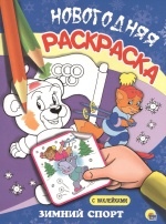 Новогодняя раскраска