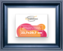 Рама 23,7x29,7 для картин и фотографий