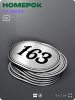 Номерок на дверь квартиры 163, для кабинета, офиса, шильдик 9 х 7 см, серебристый, Айдентика Технолоджи