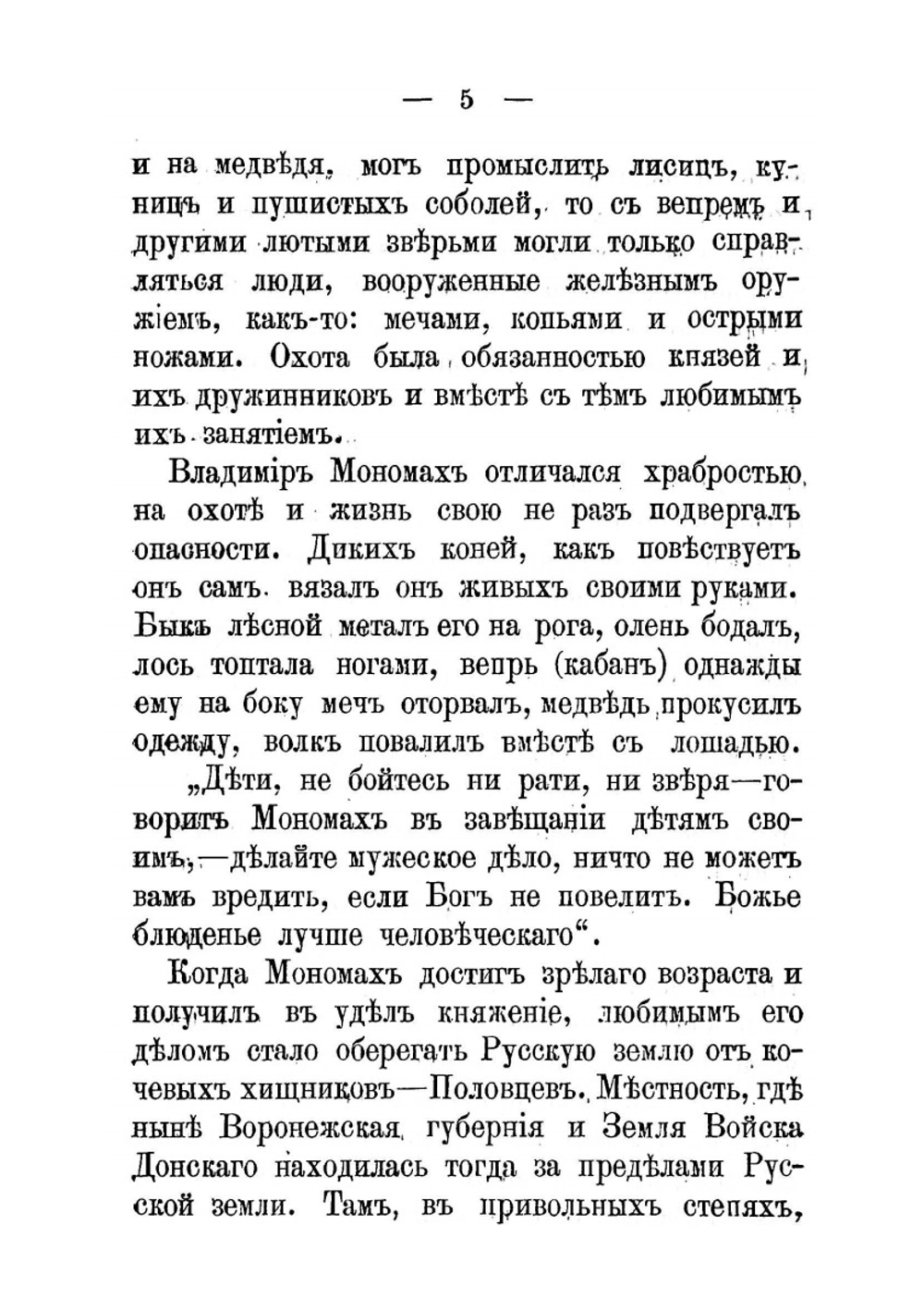 Владимир Мономах. великий князь киевский, правнук Владимира Святого, и его завещание | И.П. Хрущов