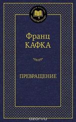 Превращение