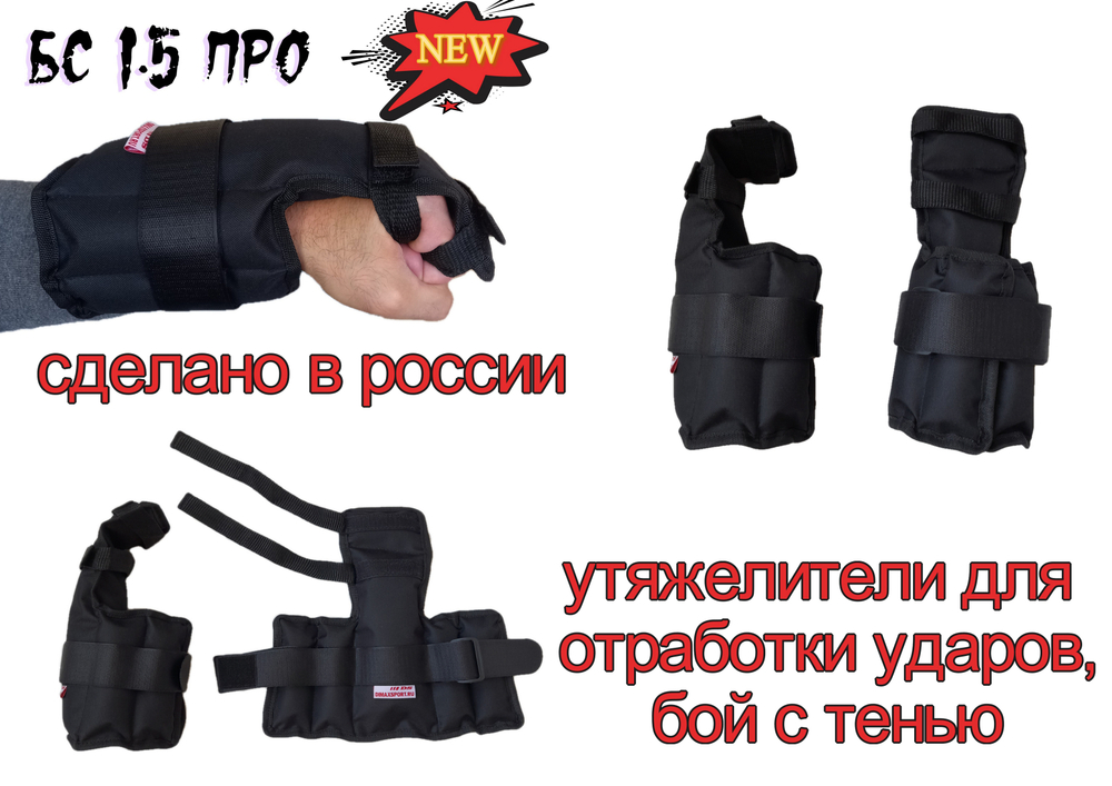 Утяжелители 2шт, 0,8 - 1,5кг, для рук, для бокса "БС ПРО" Dimaxsport Россия