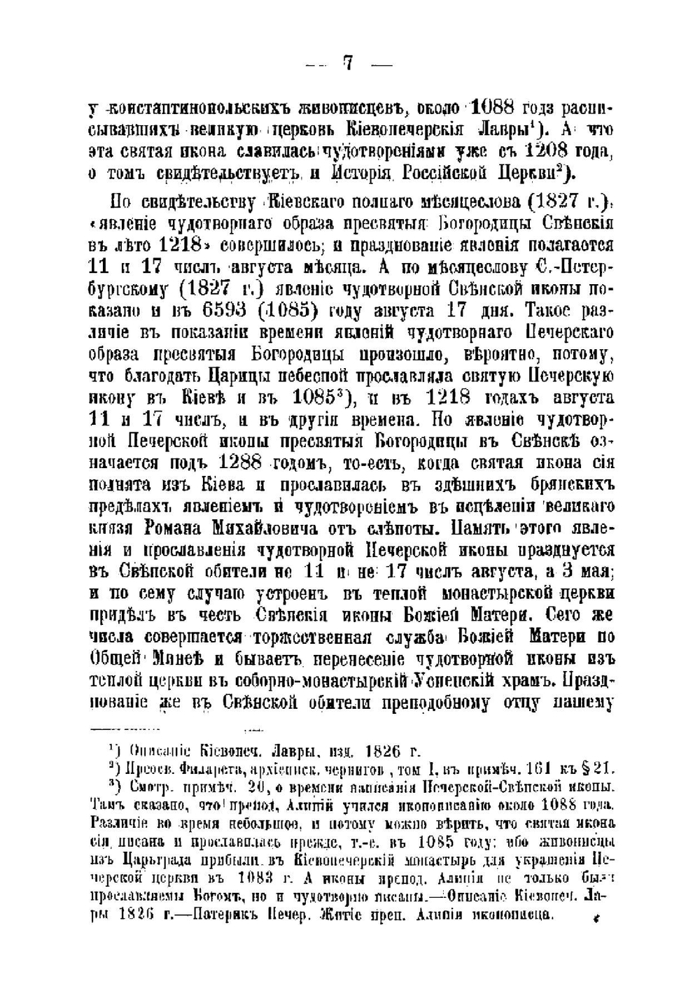 Брянский Свенский Успенский монастырь, Орловской епархии. в пользу Свенского монастыря | Иерофей