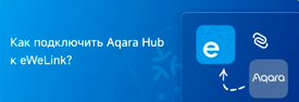Как подключить Aqara Hub к eWeLink?
