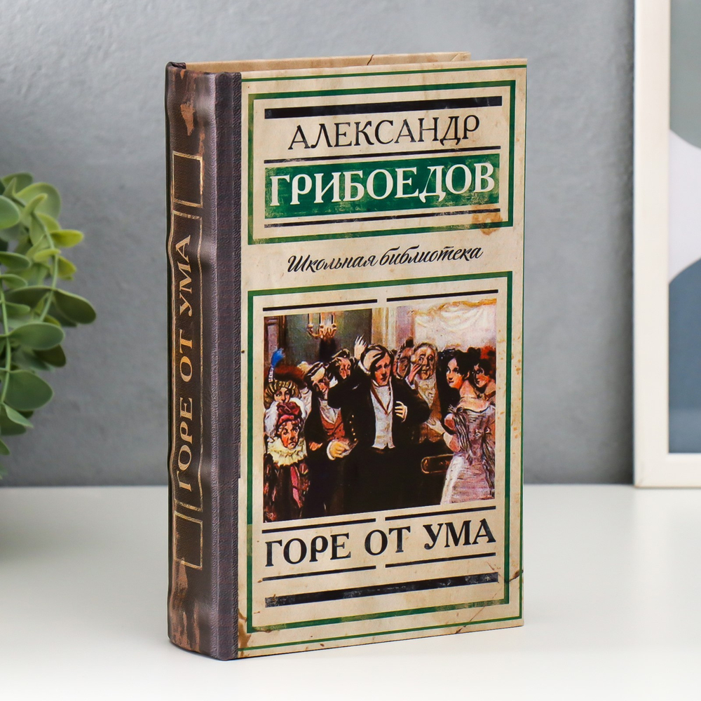Сейф шкатулка книга "Горе от ума" 21х13х5 см 3955881