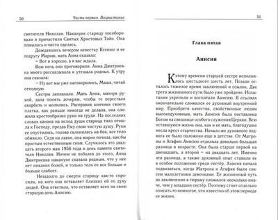 Сестры. Очерк жизни сестер-подвижниц Анисии, Матроны и Агафии