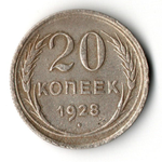 20 копеек 1928 VF