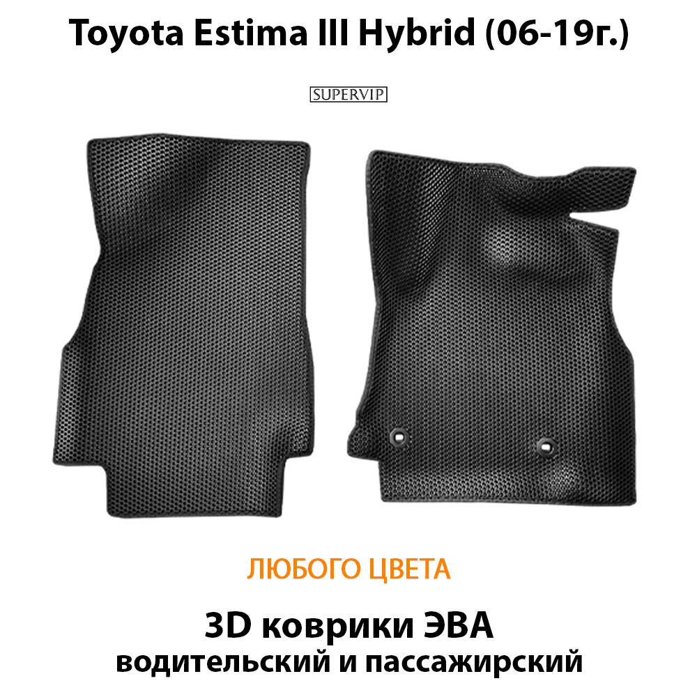 передние эва коврики в салон авто для  toyota estima hybrid III (06-19г.) от supervip