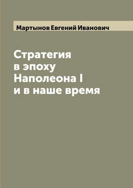 Стратегия в эпоху Наполеона I и в наше время | Мартынов Евгений Иванович