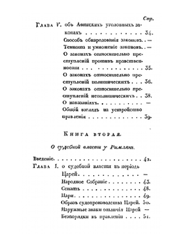 Об устройстве судебно-уголовной власти в Греции и Риме | И.В. Калашников
