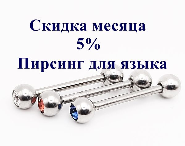 Скидка месяца - 5% на все серьги для пирсинга языка