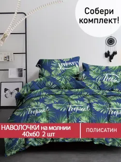 Наволочка комплект 2шт Полисатин Мечта "Tropical" 40x60 см на молнии