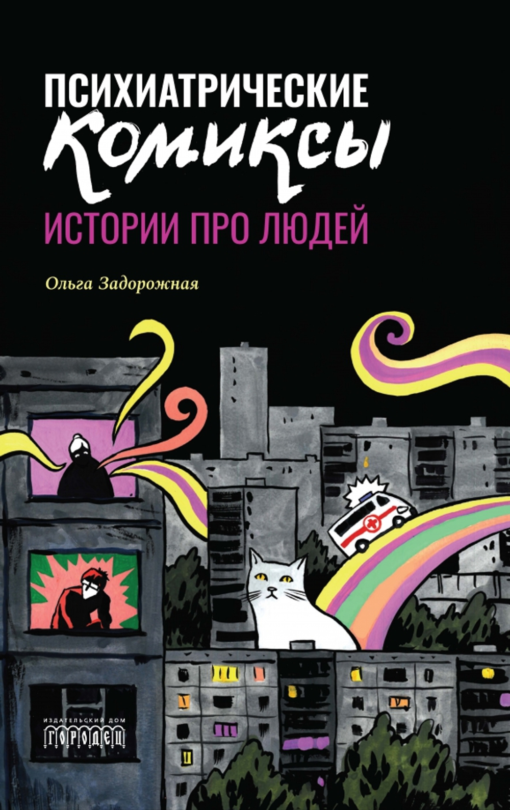 Психиатрические комиксы. Истории про людей