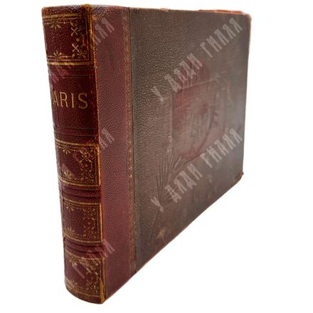 Paris / Париж. Альбом с фотографиями. Кон. XIX — нач. ХХ в. 12 л. (24 фот.).