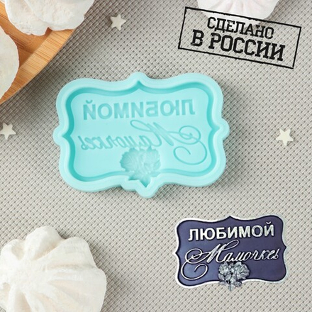 Силиконовая форма «Любимой мамочке», 6,5×4,2×0,6 см, цвет бирюзовый