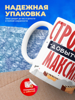 Кружка с именем Максим, 330мл, 1шт.