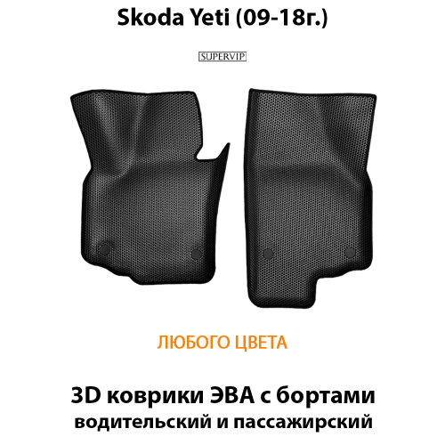Передние автомобильные коврики ЭВА с бортами для Skoda Yeti (09-18г.)