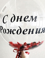 Шары "Bubbles" c надписями (перья или конфетти)