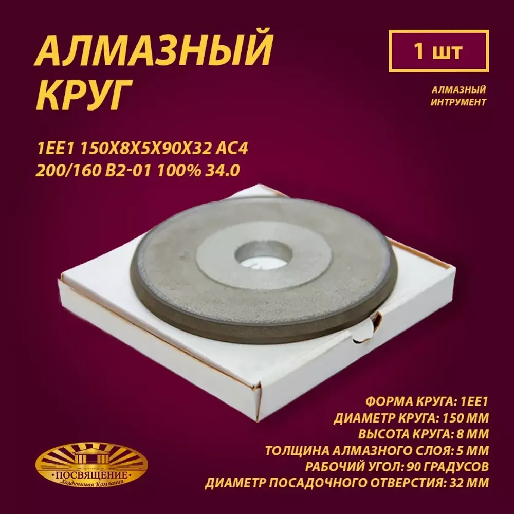 Круг Алмазный Шлифовальный 1ЕЕ1 150х8х5х90х32 АС4 200 160 В2-01 100% 34.0