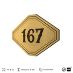 Номерок на дверь квартиры 167, для кабинета, офиса, шильдик 9 х 7 см, золотистый, Айдентика Технолоджи