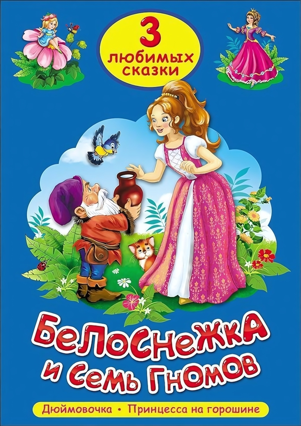 Три любимых сказки. Белоснежка и семь гномов (Проф-пресс)