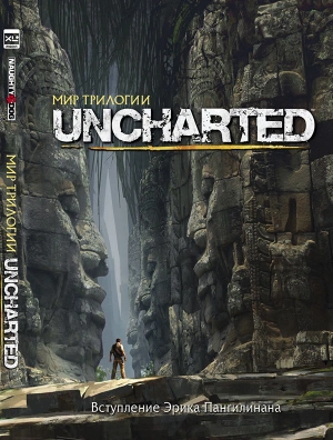 Мир трилогии Uncharted