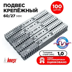 Подвес прямой крепежный k-house для ПП 60х27, 285мм, толщина 1 мм, 100шт.