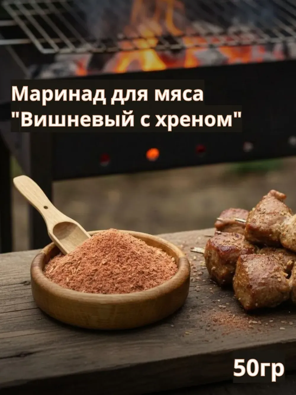 Маринад для мяса "Вишневый с хреном", 50гр