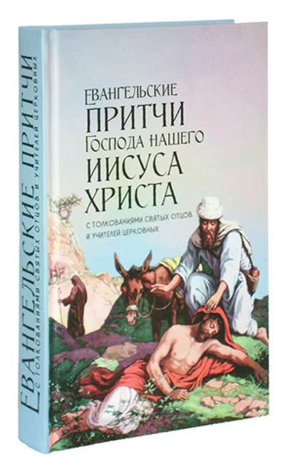 Евангельские притчи Господа  нашего Иисуса  Христа с толкованиями