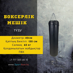 Мешок боксерский Ø40х130см. ПВХ