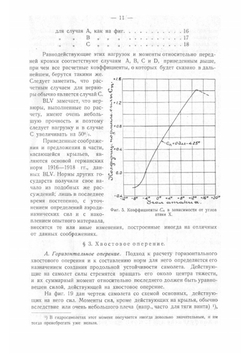 Нормы прочности самолетов при статических испытаниях | А. Горяиновый