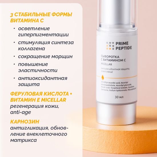 Сыворотка с витамином С мицеллярная Prime Peptide