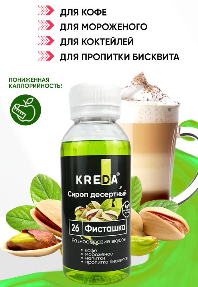 Сироп десертный &quot;KREDA&quot; 26 фисташка, 150 гр