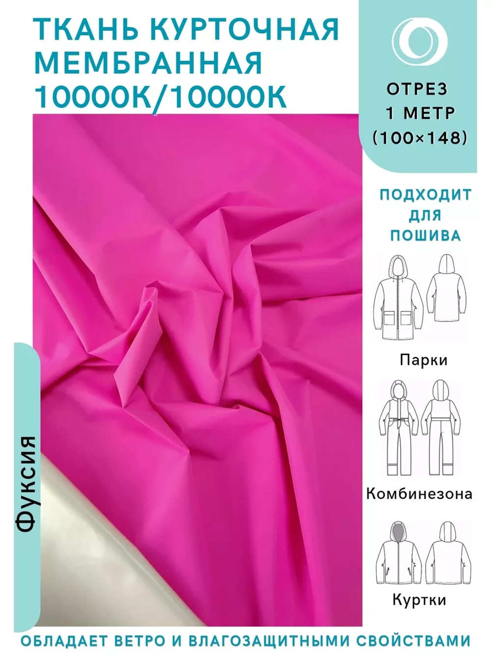 Ткань курточная Мембрана 1 метр